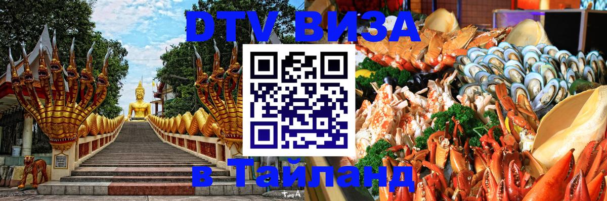 DTV (ДТВ) visa Таиланд 